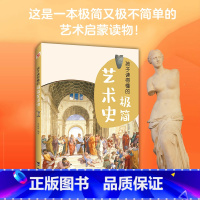 [正版]图书 孩子读得懂的极简艺术史(彩色插图本,一本孩子看得懂、记得住的极简艺术史。)