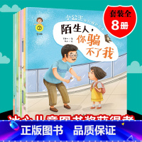 小公主自我保护绘本:全八册 [正版]知书达礼小公主自我保护儿童绘本故事书 全彩绘本八册 3-6岁教孩子学会自我保护绘本故