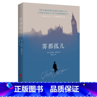 雾都孤儿 [正版]雾都孤儿无删减查尔斯·狄更斯著教孩子学会爱与感恩青少年版初中小学生六年级课外阅读世界文学名著小说书籍