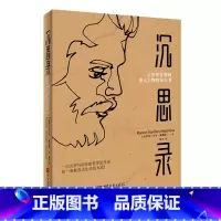 [正版]沉思录马可奥勒留 一个罗马皇帝的人生思考原版 外国哲学经典书籍人生与哲学书籍人生的智慧