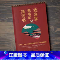 故宫里藏着的猜谜书 [正版]故宫里藏着的猜谜书益智游戏逻辑推理数学计算空间图形猜谜解字开发脑力创造力趣味猜谜很好很好的猜
