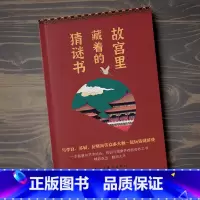 故宫里藏着的猜谜书 [正版]故宫里藏着的猜谜书益智游戏逻辑推理数学计算空间图形猜谜解字开发脑力创造力趣味猜谜很好很好的猜