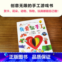 [正版]我爱做手工 让孩子越玩越聪明的手工游戏好玩的折纸书儿童小手工折纸3-7岁制作材料幼儿园宝宝男女折纸立体折书趣味