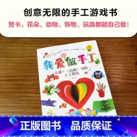 [正版]我爱做手工 让孩子越玩越聪明的手工游戏好玩的折纸书儿童小手工折纸3-7岁制作材料幼儿园宝宝男女折纸立体折书趣味