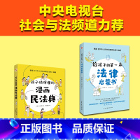 [正版]孩子读得懂的漫画民法典+给孩子的第一本法律启蒙书反霸凌意识小学初中学生需要法律常识普及读物安全意识