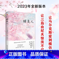 [正版]睡美人(诺贝尔文学奖得主、日本文学泰斗川端康成惊世之作!配有日本著名画家竹久梦二精美画作)