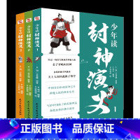 少年读封神演义(全三册) [正版]少年读封神演义(全3册)(东方奇幻小说中的珠穆朗玛峰!给中国孩子的英雄神话,历代相传的