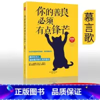 [正版]你的善良必须有点锋芒 青春文学成功心理学励志自我实现书籍 人生哲学智慧正能量生活感悟心灵修养读物 心灵鸡汤枕边