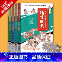 趣味历史(全四册) [正版]趣味历史,漫画中国史 小学三四五六年级阅读课外书必读老师儿童读物中国历史 这就是我们的历史