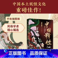 [正版]中国精怪故事:插图版(中国本土妖怪文化重磅佳作!民俗学者精心编选,配国风手绘插图,看不尽的绮丽幻象。)
