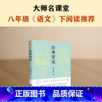 单本全册 [正版]经典常谈 八年级下《语文》阅读!长郡 雅礼 衡水等多所名校师生的优质选读本 新增唐诗三百首指导大概