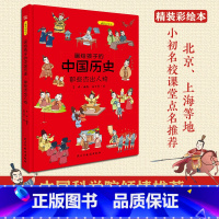 [正版]画给孩子的中国历史:那些杰出人物(精装彩绘本)百万册童书《画给孩子的的中国历史》续篇2重磅推出