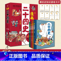 [正版]漫画二十四史:少年版(全4册)中国社科院博士倾力打造,赠音频,赠历史知识游戏卡片,读历史,得智慧,成大事。 [