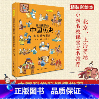 [正版]画给孩子的中国历史:那些重大事件(精装彩绘本)百万册童书《画给孩子的的中国历史》续篇3重磅推出