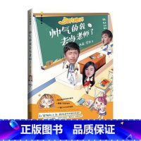 帅气的我去当老师了 [正版]帅气的我去当老师了 水淼,宏玖 全新图书