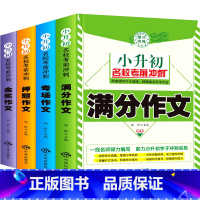 小升初作文4册 [正版]六年级必读课外书作文书大全 小升初作文 提高小学高年级语文写作能力的书老师初中生作文集四至五年级