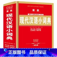 [正版]中国现代汉语词典新版小学初中高中生多功能中华成语小词典大词典新编书店字典商务印书馆第7版第七版第六版第6版5