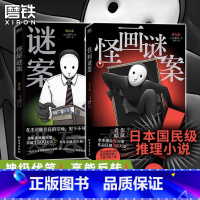 [全2册]怪屋谜案+怪画谜案 [正版]怪画谜案 小说 雨穴 怪屋谜案后新书 中文版 烧脑日本悬疑推理怪谈密室本格変な
