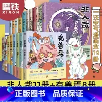[全19册]非人哉11册+有兽焉8册 [正版]19册任选非人哉漫画全套11册/非人哉设定集/有兽焉123456789/万