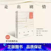 [全2册] 走出剧情+当我遇见一个人 [正版]走出剧情 李雪 活在人生的真相里 当我遇见一个人 儿童心理学武志红张德芬家