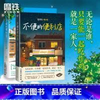 [全2册]不便的便利店1+2 [正版]全2册不便的便利店1+2人生充电站 [韩]金浩然 简体中文 朱萱 译 小说 韩国文
