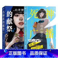 [全2册]名侦探的献祭+死神广播 [正版]死神广播 白井智之 小说中文 日本鬼才作家颠覆名侦探的献祭本格推理悬疑小说象首