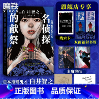 名侦探的献祭+死神广播 [正版]印签版 简体中文名侦探的献祭 白井智之 象首晚安人面疮作者 日本推理悬疑小说本格外国文学