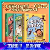 [共3册]小时候干过的那些大事+王蓝莓的幸福生活2册 [正版]全2册王蓝莓的幸福生活 同一个妈妈同一个童年全网粉丝超3千