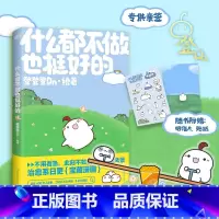 [正版]签名版什么都不做也挺好的 晚安漫画第二弹 登登登Dn 全新作品可爱治愈温馨绘本漫画今天就努力到这里吧 磨铁图书