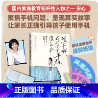 [安心 作品2册]孩子啊我们该拿手机怎么办+在远远的背后带领 [正版]孩子啊我们该拿手机怎么办 安心 越禁止越沉迷 樊登