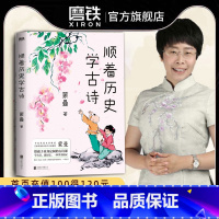 顺着历史学古诗+顺着历史学成语 [正版]顺着历史学古诗 中国诗词大会 评委蒙曼 给孩子量身定制的古诗课 学古诗 通历史