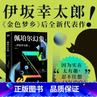 [伊坂幸太郎 2册]佩珀尔幻象+逆转苏格拉底 [正版]佩珀尔幻象 伊坂幸太郎20年作家生涯巅峰作品 金色梦乡恐妻家后全新