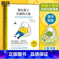 [全2册]躲在蚊子后面的大象+幻想即现实 [正版]躲在蚊子后面的大象 德国经典心理学书籍 情绪内耗缓解励志蛤蟆先生去看心