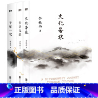 [2024新版_3册]文化苦旅+行者无疆+千年一叹 [正版]全4册千年一叹+文化苦旅+中国文脉+行者无疆 余秋雨系列全集