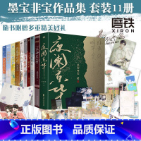 墨宝非宝11册大合集 [正版]全11册墨宝非宝一生一世美人骨我的曼达林十二年故人戏蜜汁炖鱿鱼一厘米阳光归路在暴雪时分至此