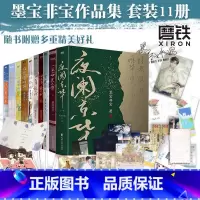 墨宝非宝11册大合集 [正版]全11册墨宝非宝一生一世美人骨我的曼达林十二年故人戏蜜汁炖鱿鱼一厘米阳光归路在暴雪时分至此