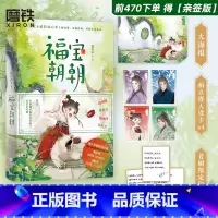 [签名版]福宝朝朝 [正版]前470亲签版福宝朝朝 原名全家偷听我心声杀疯了我负责吃奶 穿书小说 温馨治愈实体书言情