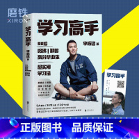 [正版]学习高手 李柘远 著 高效学习 实用学习法哈佛耶鲁学习方法 励志樊登 考试记忆刻意练习图书书籍书