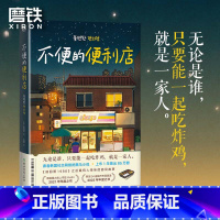 [全2册]不便的便利店 [正版]不便的便利店 [韩]金浩然 著 朱萱 译 韩式幽默与感动让人看得流泪 笑得捧腹
