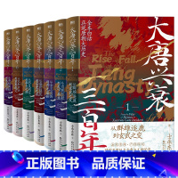 [全7册]大唐兴衰三百年 [正版]全7册大唐兴衰三百年.士承东林 全本白话正说唐朝大历史 图书书籍文学小说中国通史大隋唐
