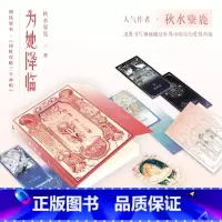 [签名版]为她降临 [正版]签名版为她降临 小说 原名同时攻略三个神明 秋水麋鹿 奇幻浪漫言情小说实体书青春文学图书
