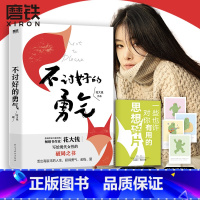 [正版]花大钱新书不讨好的勇气 著影响300万女孩的书 写给现代女性破局被讨厌的勇气基层女性励志成长图书 书籍