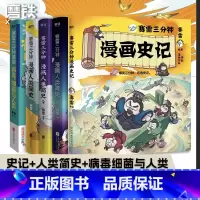 [全5册]赛雷三分钟漫画系列 史记+人类简史3册+病毒细菌人类 [正版]全套5册 任选赛雷三分钟漫画史记+人类简史123