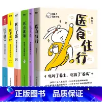 [全6册]懒兔子系列 [正版]全6册懒兔子系列医食住行+一起泡泡+医学就会+医点就通+医本正经+医目了然 说医漫画中医全