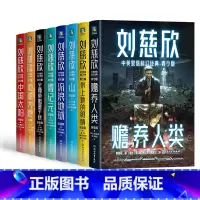 [8册套装]刘慈欣全集 [正版]刘慈欣中英双语科幻经典 青少版 流浪地球 赡养人类带上她的眼睛 地球大炮 中国太阳三体