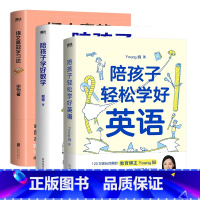 [全3册]语文数学英语 小学通用 [正版]全3册陪孩子轻松学好英语+陪孩子学好数学+语文高效学习法Young妈傲德申怡提