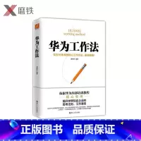 [正版]华为工作法新版黄继伟 团队企业管理书籍书 任正非内部培训教程宝典 华为高效工作法华为管理法 磨铁图书书籍