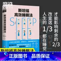 [正版]樊登斯坦福高效睡眠法 教你如何提高睡眠质量 掌控人生 睡个好觉 睡眠革命 科学家西野精治 图书 书籍