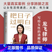 [正版]把日子过明白 龙飞律师写给女性的清醒指南婚姻恋爱心理学女性自我保护的方法 婚姻家庭关系图书书籍