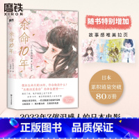 [正版]余命10年 小说(日)小坂流加 万千读者绝赞飙泪 残酷温暖 向死而生 小松菜奈 坂口健太郎主演 豪华卡司改编真